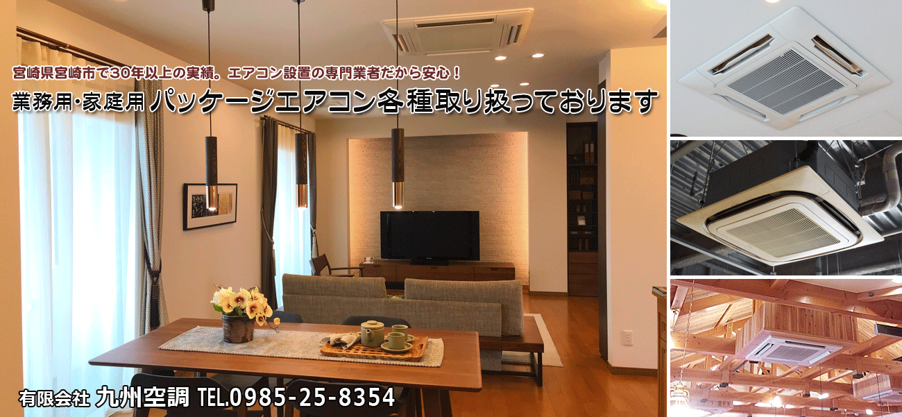 宮崎市 有限会社 九州空調はエアコン設置の専門業者です。30年以上の実績。業務用 家庭用エアコン点検・エアコン洗浄・エアコンクリーニング承ります